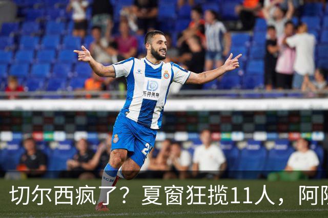 切尔西疯了？夏窗狂揽11人，阿隆索欲哭无泪“买买买”，切尔西这个夏窗简直把“氪金”玩出了新高度